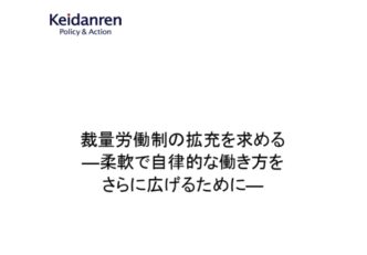 経団連から裁量労働制の拡充を提言